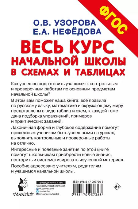 Фотография книги "Узорова, Нефёдова: Весь курс начальной школы в схемах и таблицах. 1-4 классы. Русский язык, математика, окр. мир. ФГОС"