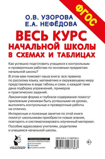 Фотография книги "Узорова, Нефёдова: Весь курс начальной школы в схемах и таблицах. 1-4 классы. Русский язык, математика, окр. мир. ФГОС"