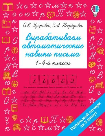Обложка книги "Узорова, Нефёдова: Вырабатываем автоматические навыки письма"