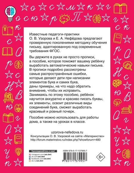 Фотография книги "Узорова, Нефёдова: Вырабатываем автоматические навыки письма"