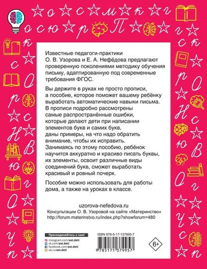 Фотография книги "Узорова, Нефёдова: Вырабатываем автоматические навыки письма"
