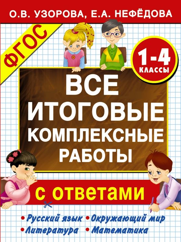 Обложка книги "Узорова, Нефёдова: Все итоговые комплексные работы с ответами. 1-4 классы. ФГОС"
