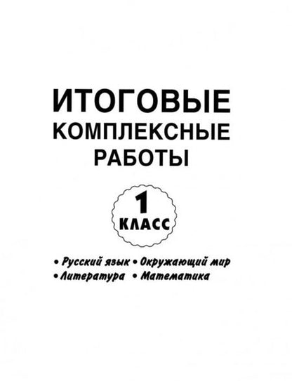 Фотография книги "Узорова, Нефёдова: Все итоговые комплексные работы с ответами. 1-4 классы. ФГОС"