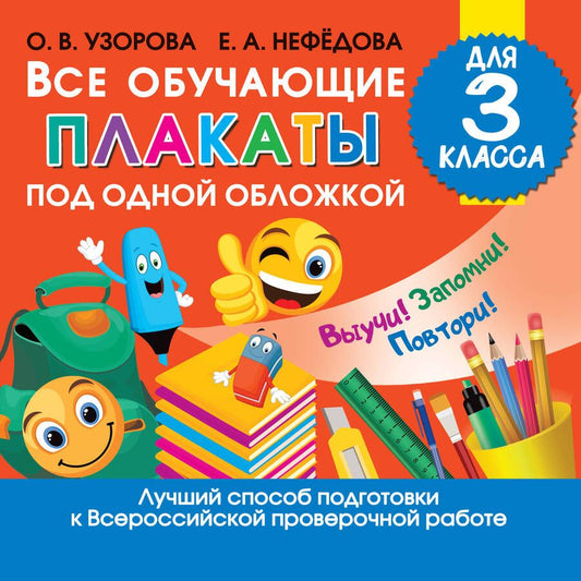 Обложка книги "Узорова, Нефёдова: Все обучающие плакаты для 3 класса"