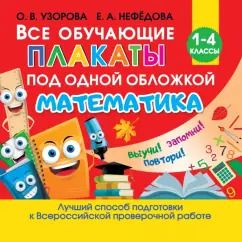 Обложка книги "Узорова, Нефёдова: Все обучающие плакаты по математике. Для начальной школы"