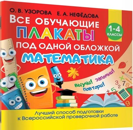 Фотография книги "Узорова, Нефёдова: Все обучающие плакаты по математике. Для начальной школы"