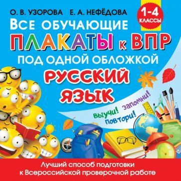 Обложка книги "Узорова, Нефёдова: Все обучающие плакаты по русскому языку. 1-4 классы"