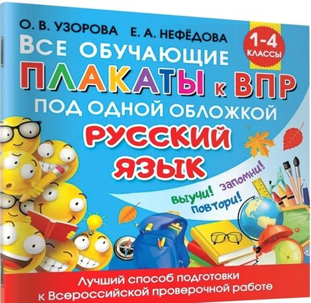 Фотография книги "Узорова, Нефёдова: Все обучающие плакаты по русскому языку. 1-4 классы"