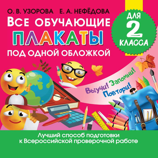 Обложка книги "Узорова, Нефёдова: Все обучающие плакаты под одной обложкой для 2 класса"