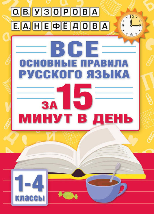 Обложка книги "Узорова, Нефёдова: Все основные правила русского языка за 15 минут в день"