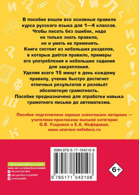 Фотография книги "Узорова, Нефёдова: Все основные правила русского языка за 15 минут в день"