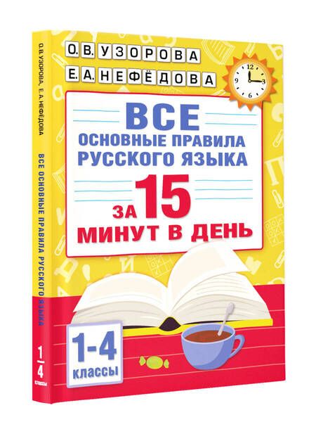 Фотография книги "Узорова, Нефёдова: Все основные правила русского языка за 15 минут в день"