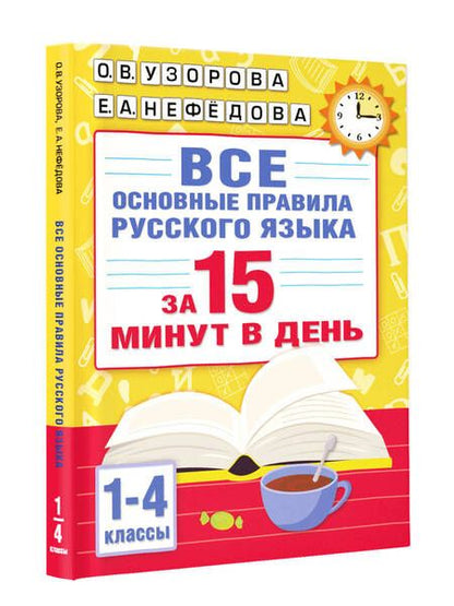 Фотография книги "Узорова, Нефёдова: Все основные правила русского языка за 15 минут в день"
