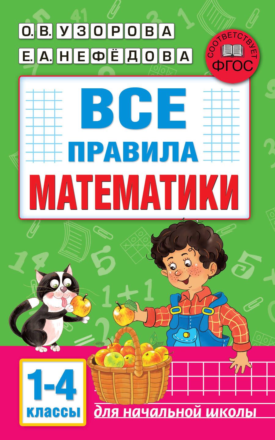 Обложка книги "Узорова, Нефёдова: Все правила математики. 1-4 классы"