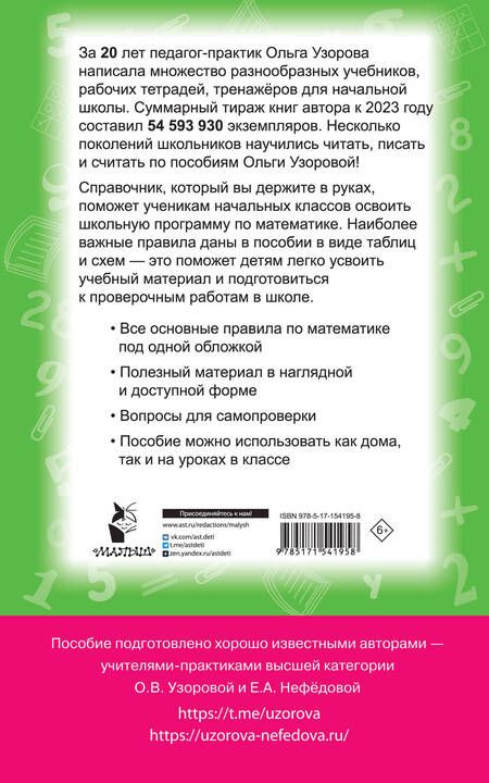 Фотография книги "Узорова, Нефёдова: Все правила математики. 1-4 классы"
