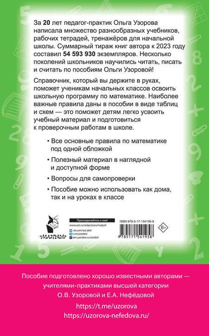 Фотография книги "Узорова, Нефёдова: Все правила математики. 1-4 классы"