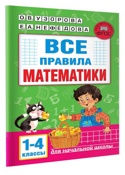 Фотография книги "Узорова, Нефёдова: Все правила математики. 1-4 классы"