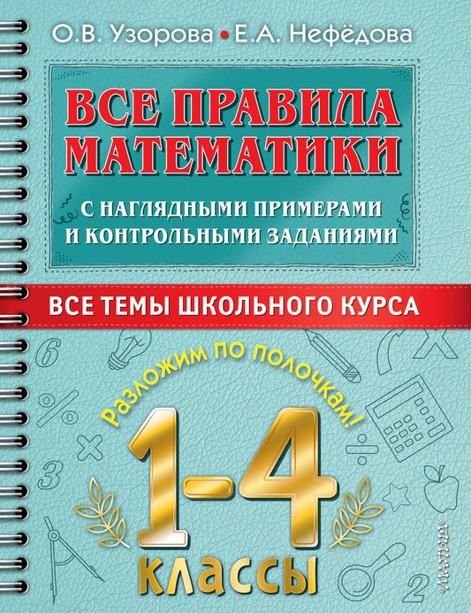 Обложка книги "Узорова, Нефёдова: Все правила математики с наглядными примерами и контрольными заданиями. 1-4 классы"