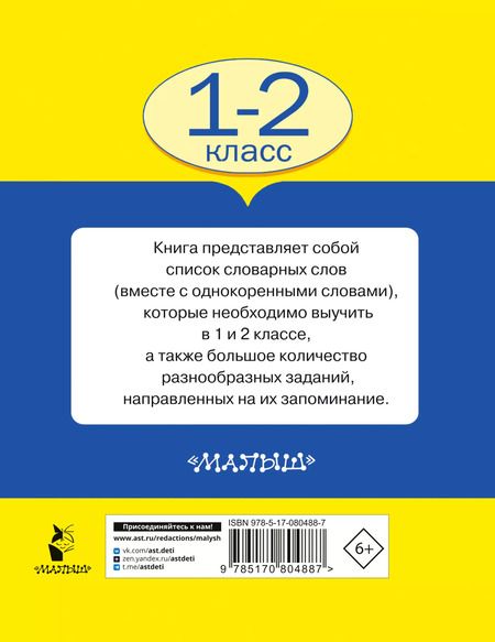 Фотография книги "Узорова, Нефёдова: Все словарные слова. 1-2 классы"