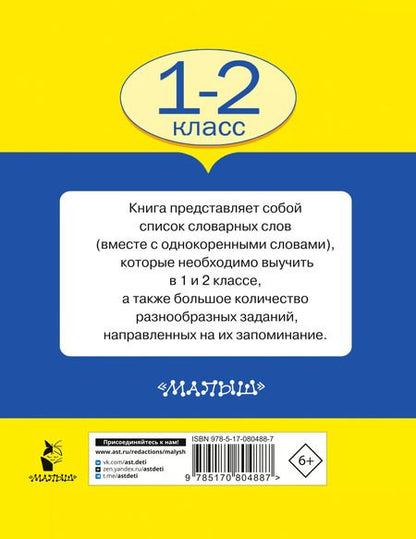 Фотография книги "Узорова, Нефёдова: Все словарные слова. 1-2 классы"