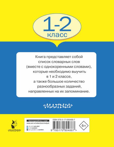 Фотография книги "Узорова, Нефёдова: Все словарные слова. 1-2 классы"