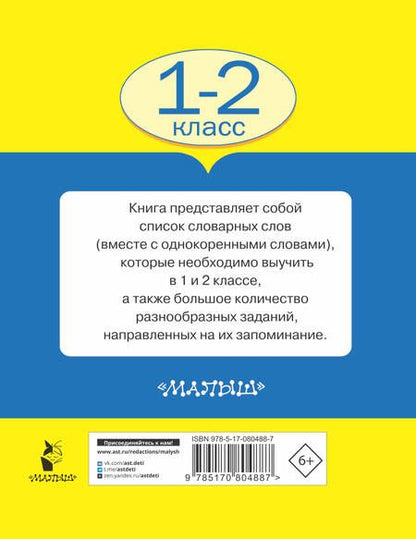 Фотография книги "Узорова, Нефёдова: Все словарные слова. 1-2 классы"