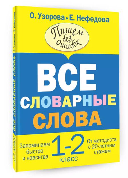 Фотография книги "Узорова, Нефёдова: Все словарные слова. 1-2 классы"