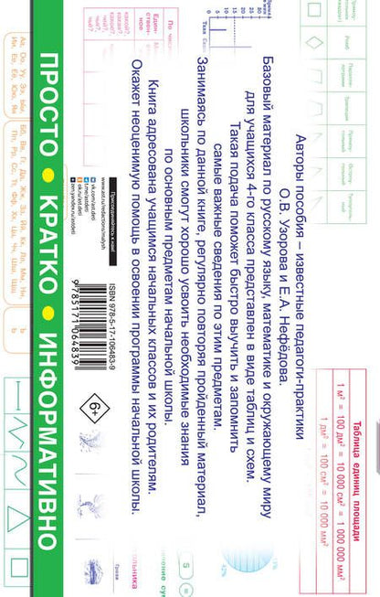 Фотография книги "Узорова, Нефёдова: Все таблицы для 4 класса. Русский язык. Математика. Окружающий мир"