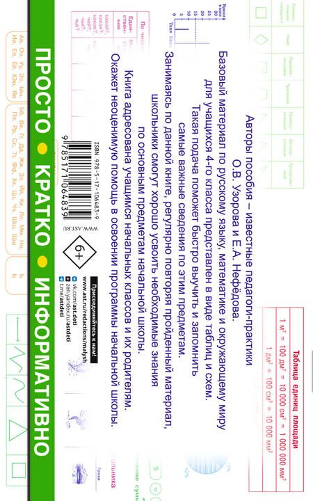 Фотография книги "Узорова, Нефёдова: Все таблицы для 4 класса. Русский язык. Математика. Окружающий мир"