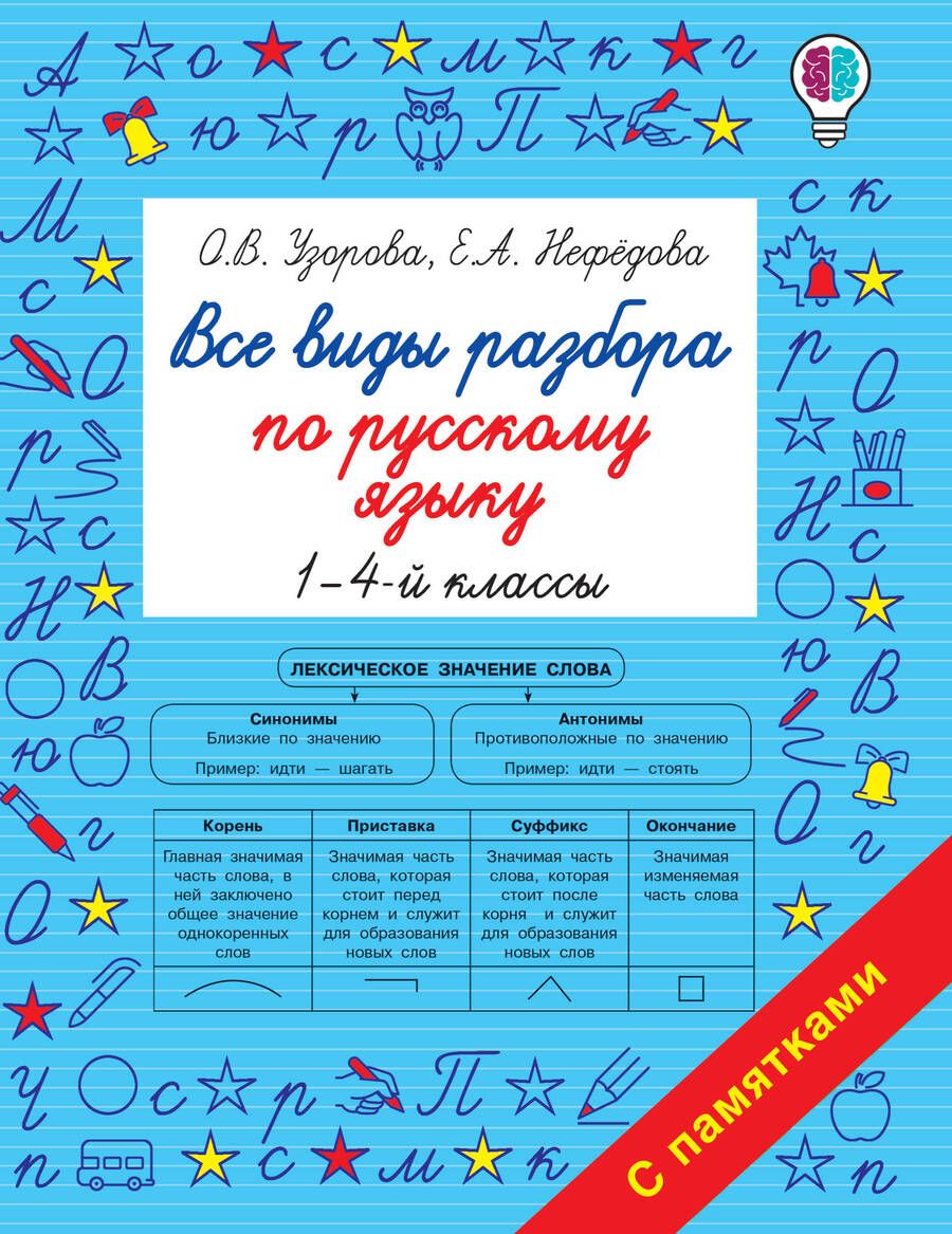 Обложка книги "Узорова, Нефёдова: Все виды разбора по русскому языку. 1-4 классы"