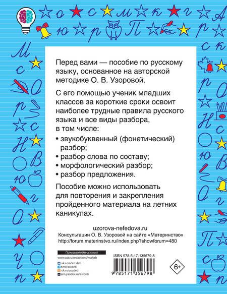 Фотография книги "Узорова, Нефёдова: Все виды разбора по русскому языку. 1-4 классы"