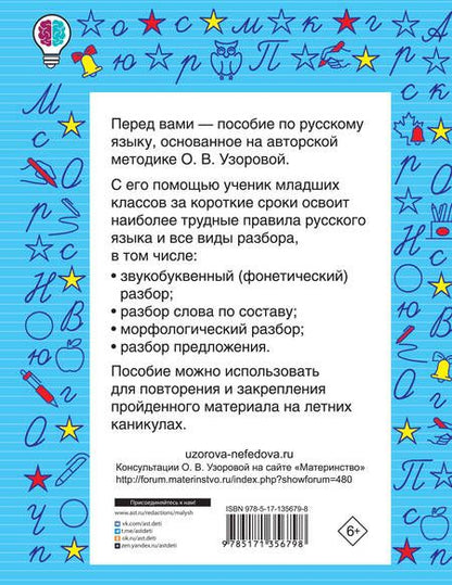 Фотография книги "Узорова, Нефёдова: Все виды разбора по русскому языку. 1-4 классы"