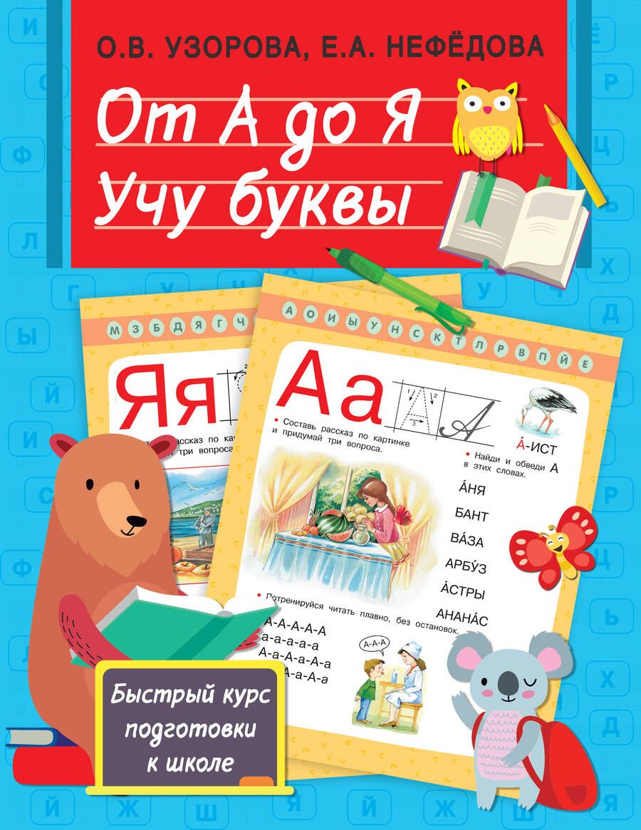 Обложка книги "Узорова: От А до Я. Учу буквы"