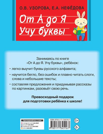 Фотография книги "Узорова: От А до Я. Учу буквы"