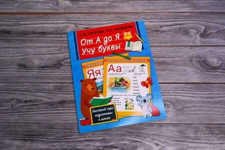 Фотография книги "Узорова: От А до Я. Учу буквы"