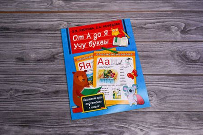 Фотография книги "Узорова: От А до Я. Учу буквы"