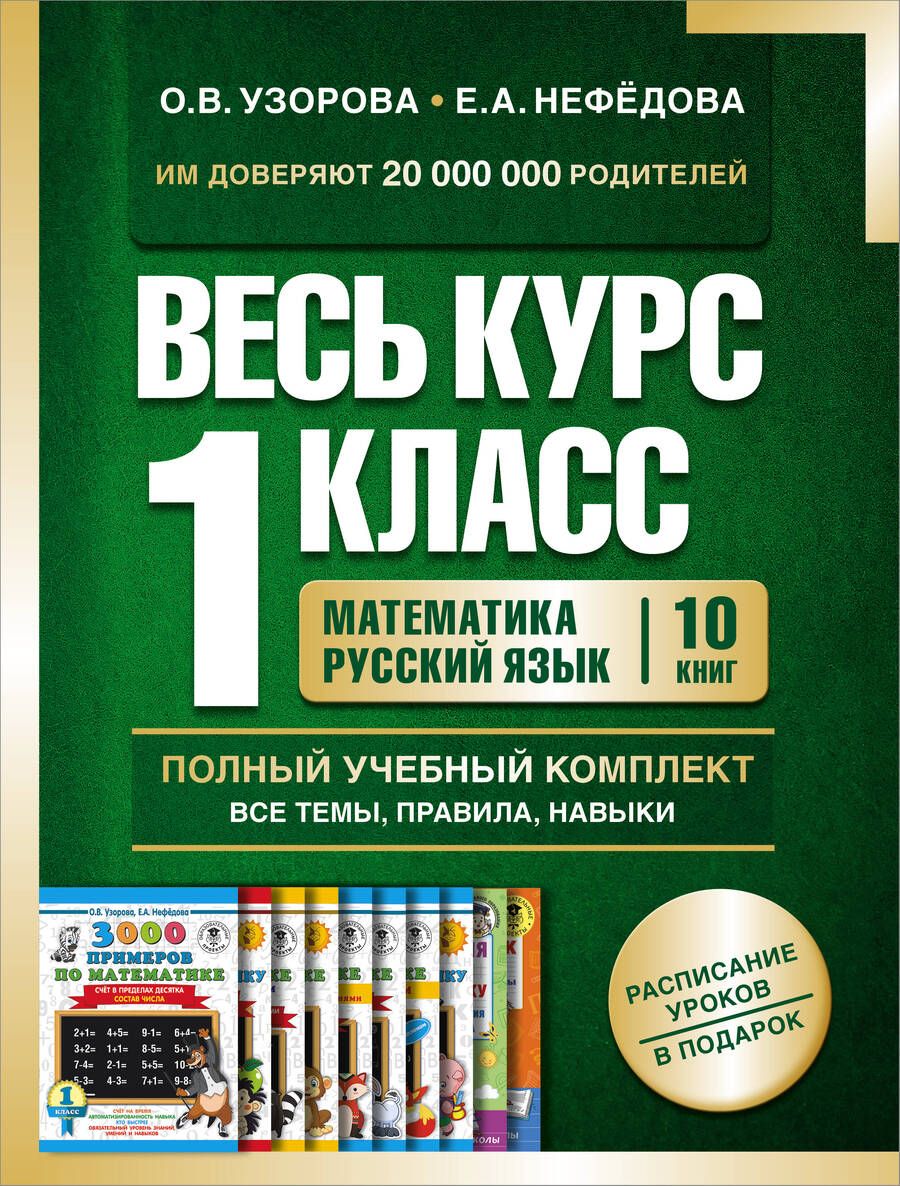 Обложка книги "Узорова: Весь курс 1 класса. Полный учебный комплект из 10 книг"