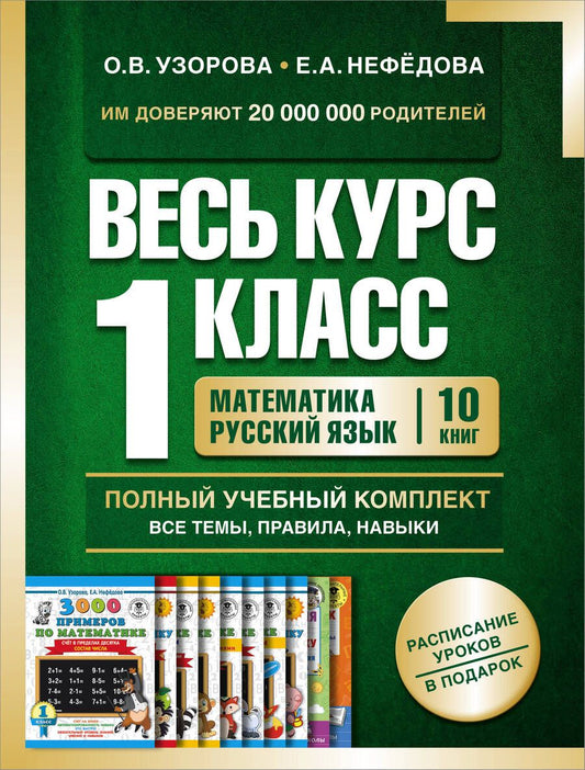 Обложка книги "Узорова: Весь курс 1 класса. Полный учебный комплект из 10 книг"