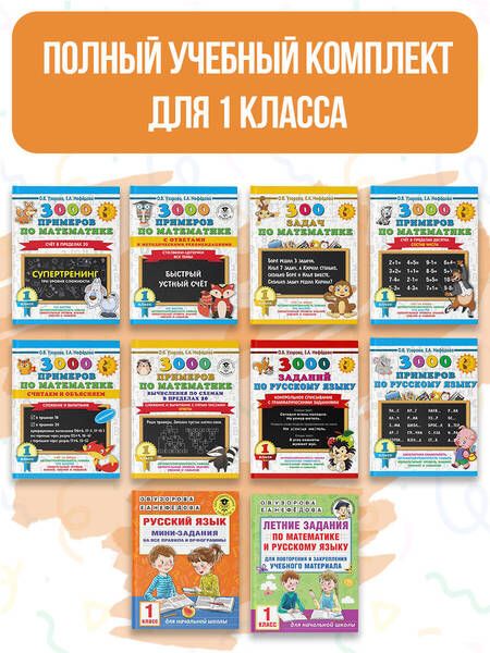 Фотография книги "Узорова: Весь курс 1 класса. Полный учебный комплект из 10 книг"
