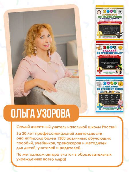 Фотография книги "Узорова: Весь курс 1 класса. Полный учебный комплект из 10 книг"
