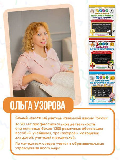 Фотография книги "Узорова: Весь курс 1 класса. Полный учебный комплект из 10 книг"