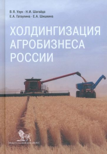 Обложка книги "Узун, Шагайда, Гатаулина: Холдингизация агробизнеса России"