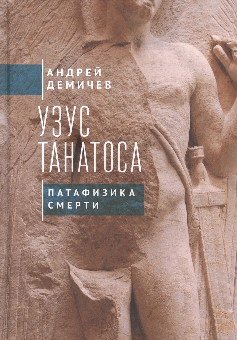 Обложка книги "Узус Танатоса. Патафизика смерти"
