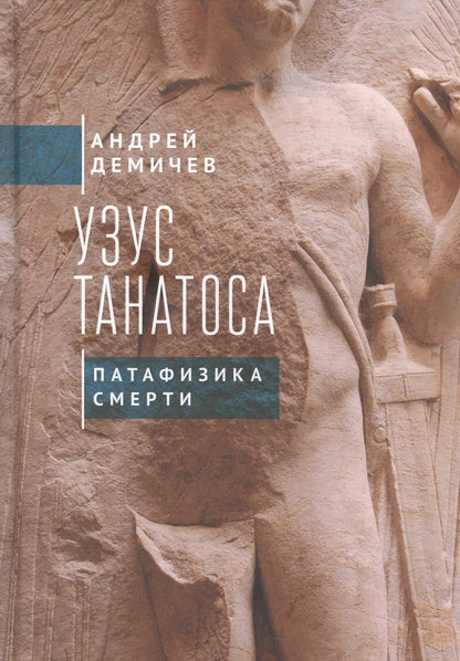 Обложка книги "Узус Танатоса. Патафизика смерти"