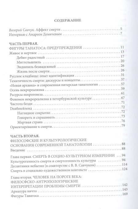 Фотография книги "Узус Танатоса. Патафизика смерти"