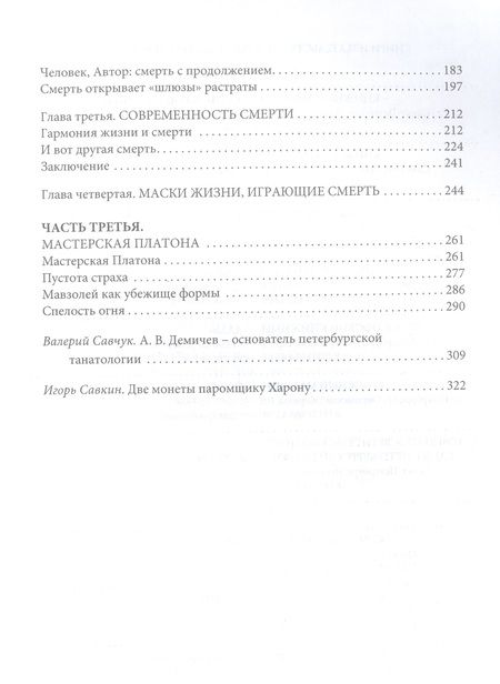 Фотография книги "Узус Танатоса. Патафизика смерти"
