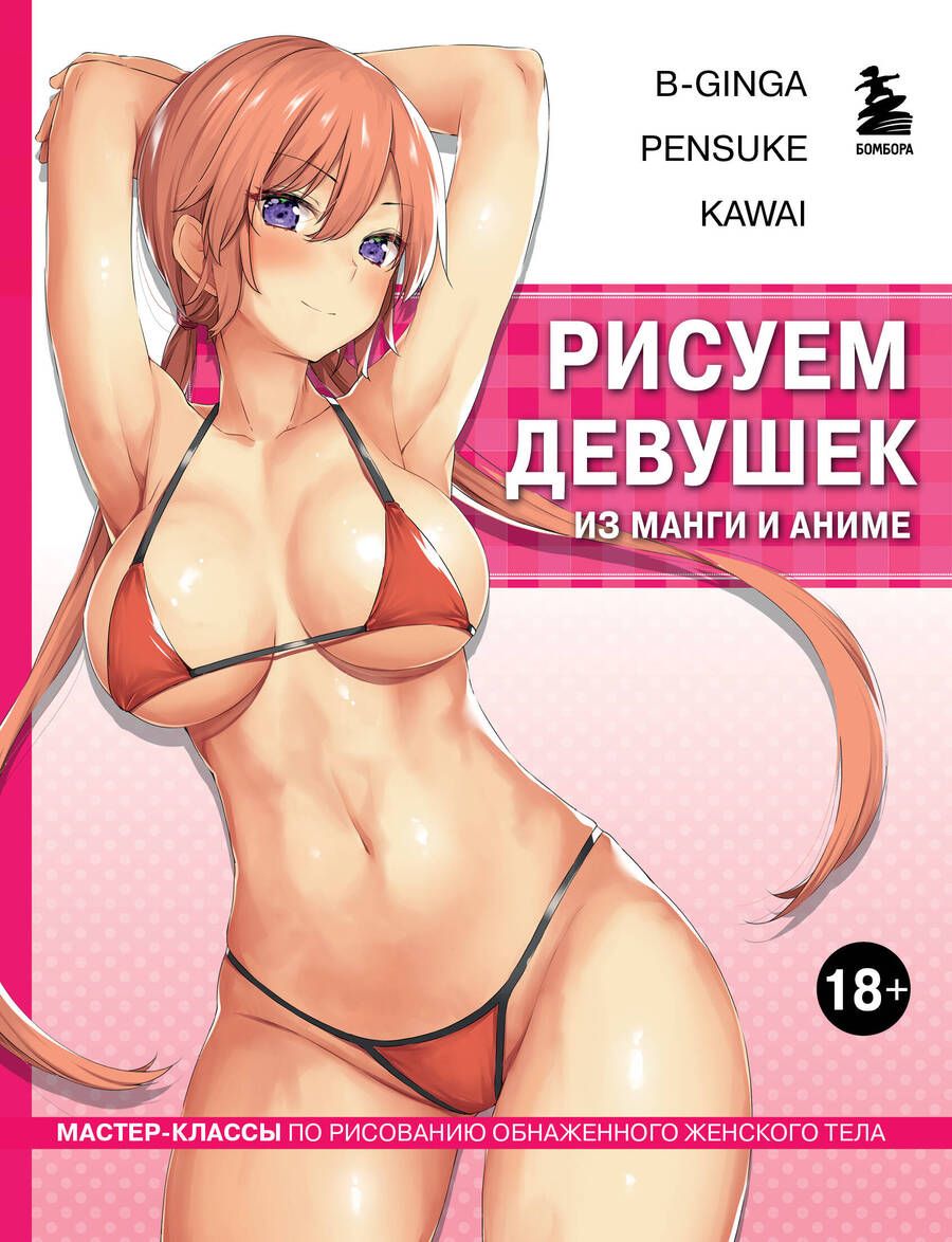 Обложка книги "В-Ginga, Pensuke, Kawai: Рисуем девушек из манги и аниме: мастер-классы по рисованию обнаженного женского тела"