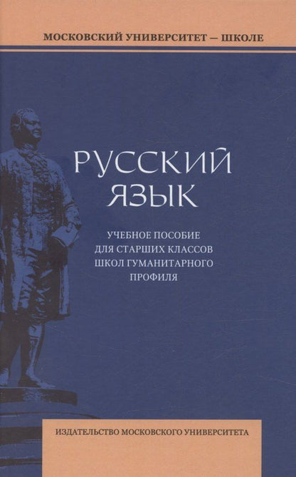 Обложка книги "В. А.: Русский язык. Учебное пособие для старших классов школ гуманитарного профиля"