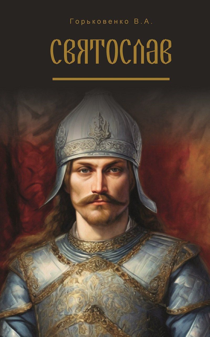 Обложка книги "В. А.: Святослав. Поэма в стихах"