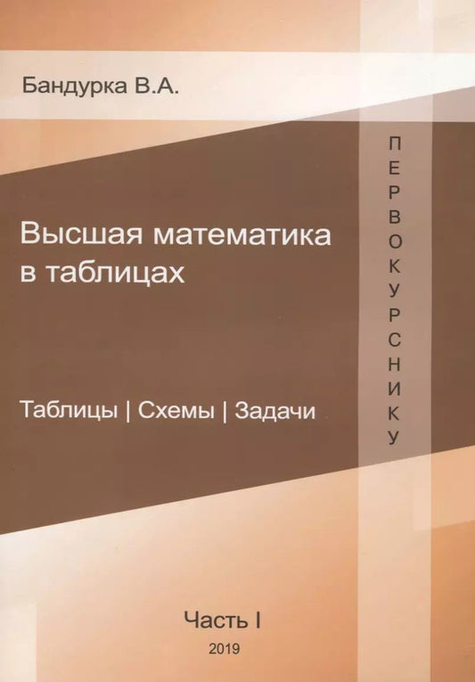 Обложка книги "В. А.: Высшая математика в таблицах. Таблицы. Схемы. Задачи. Часть 1"